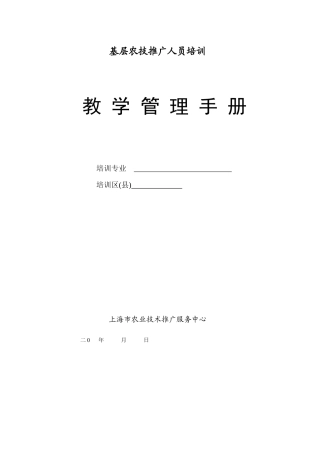 基层农技推广人员培训教学管理手册培训专业培训区(县)