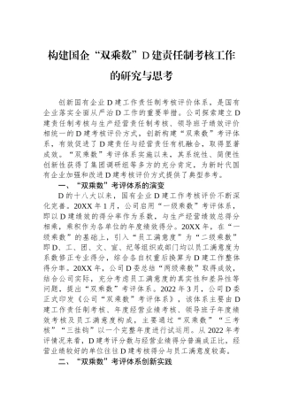 构建国企“双乘数”党建责任制考核工作的研究与思考