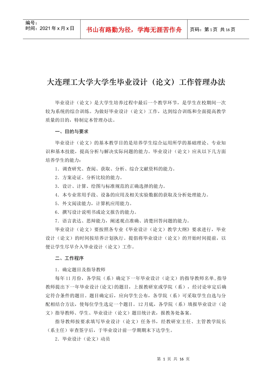 大连理工大学大学生毕业设计(论文)工作管理办法_第1页