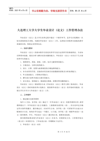 大连理工大学大学生毕业设计(论文)工作管理办法