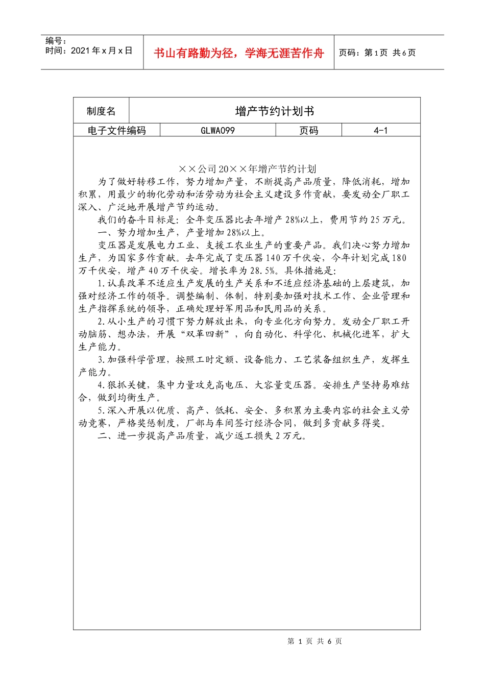 增产节约计划书_第1页