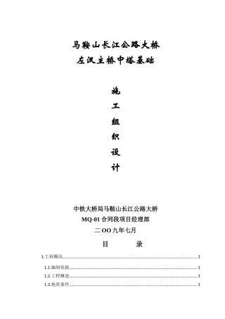 大型水中承台基础施工组织设计