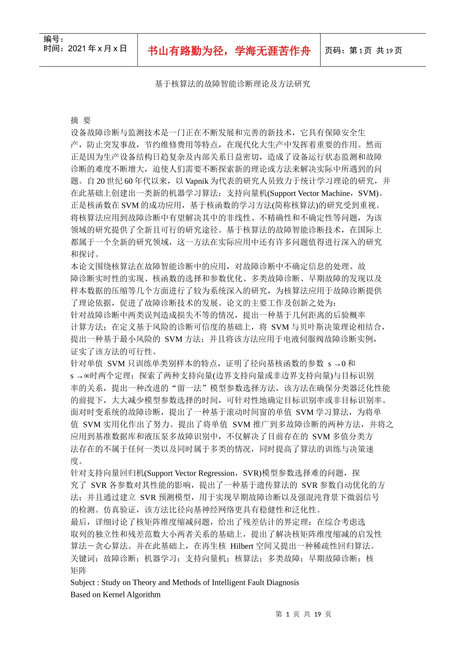 基于核算法的故障智能诊断理论及方法研究_第1页