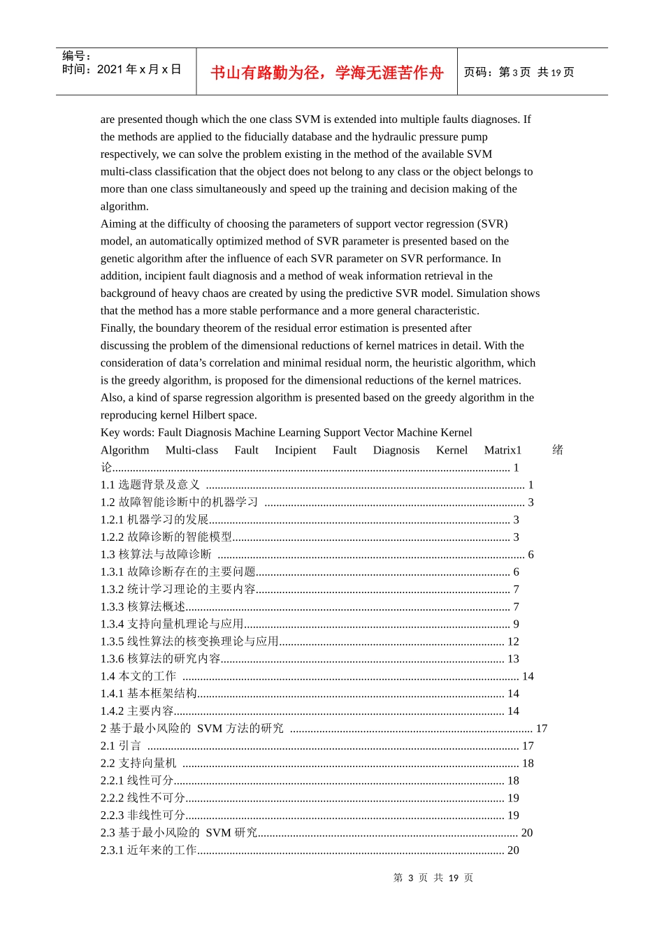 基于核算法的故障智能诊断理论及方法研究_第3页