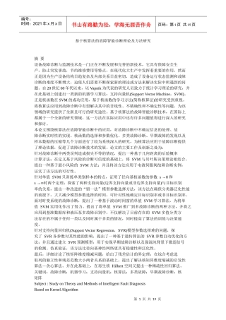 基于核算法的故障智能诊断理论及方法研究