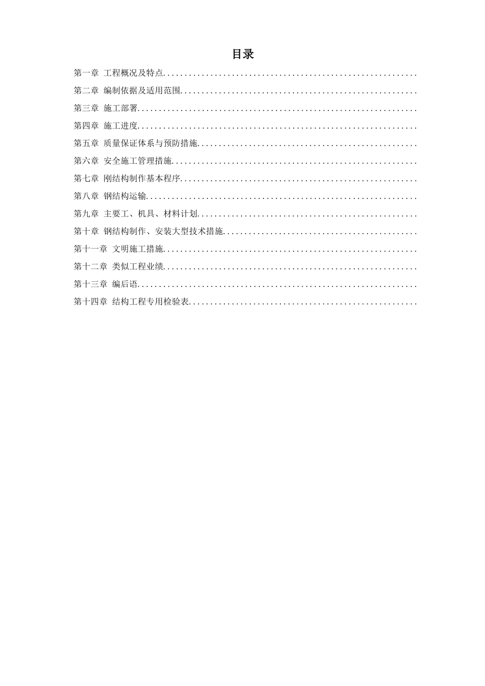 新疆某钢厂钢结构厂房工程施工组织设计_第1页