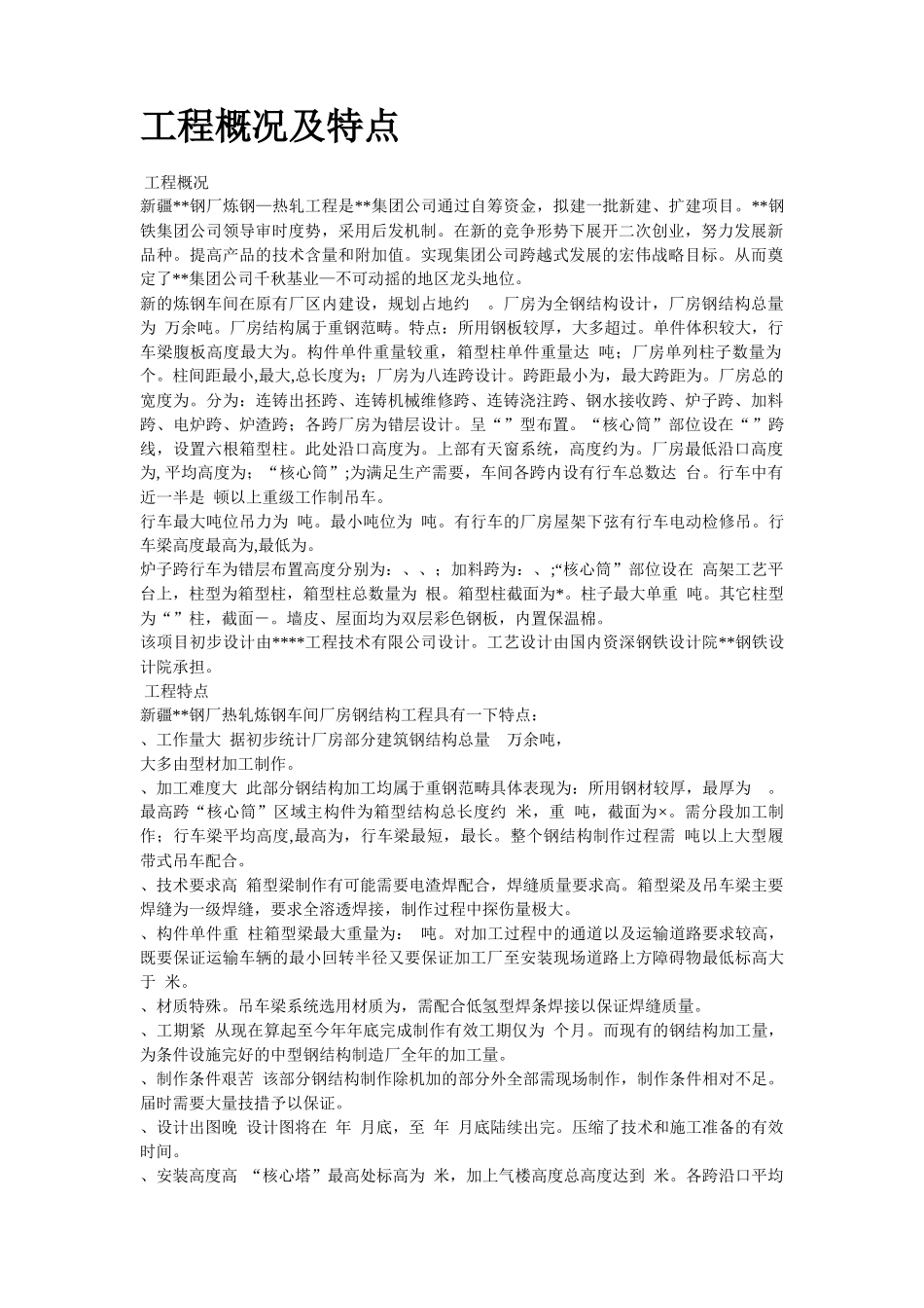 新疆某钢厂钢结构厂房工程施工组织设计_第2页