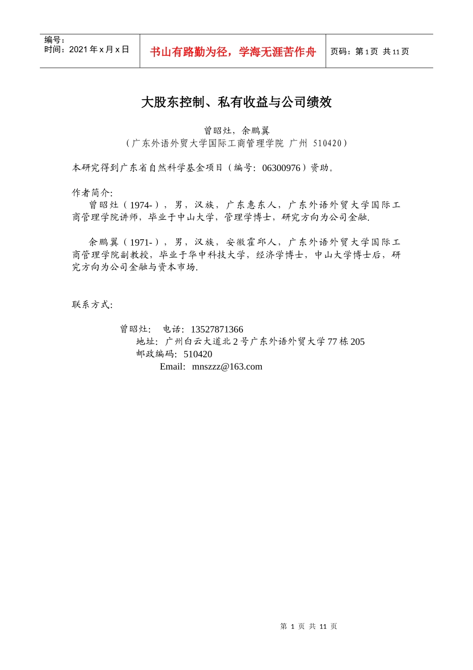 大股东控制、私有收益与公司绩效_第1页