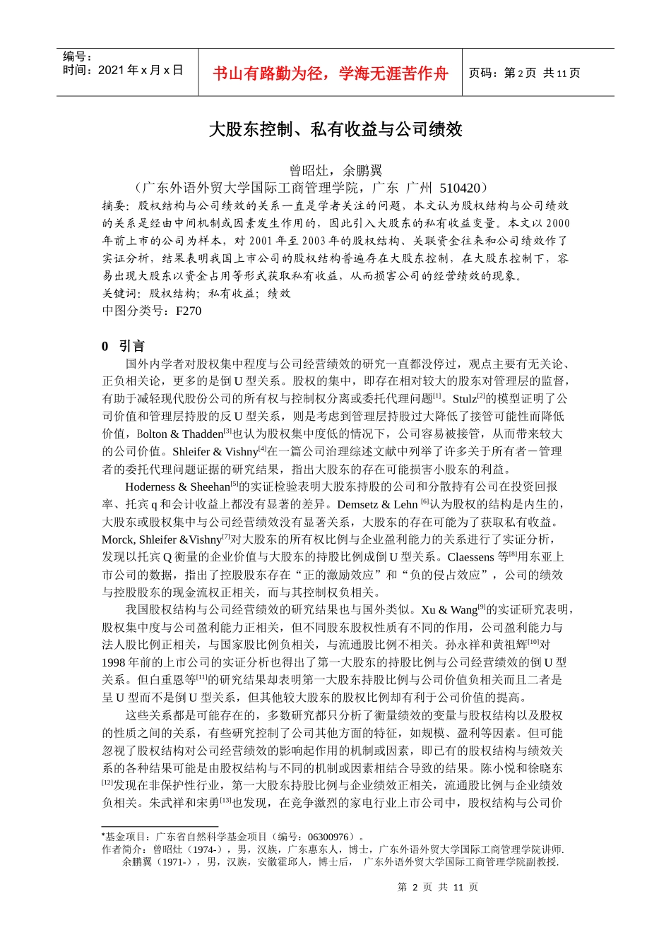 大股东控制、私有收益与公司绩效_第2页