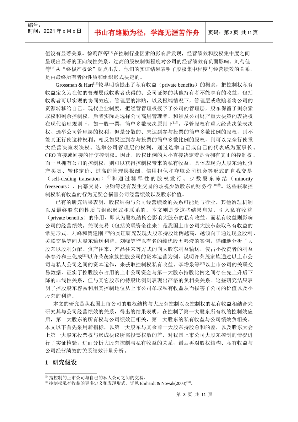 大股东控制、私有收益与公司绩效_第3页