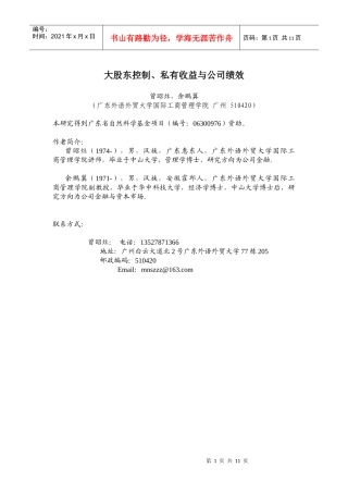 大股东控制、私有收益与公司绩效