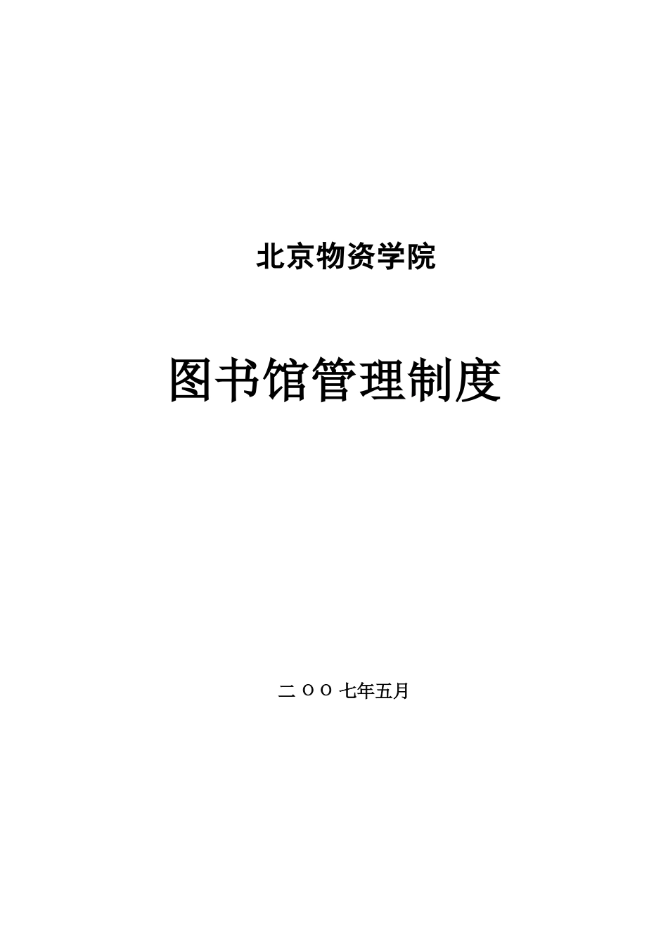大学图书馆管理制度_第1页