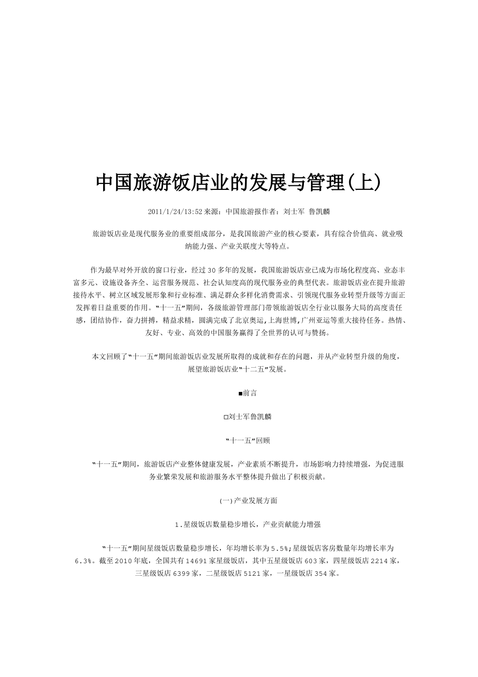 我国旅游饭店业的发展与管理_第1页