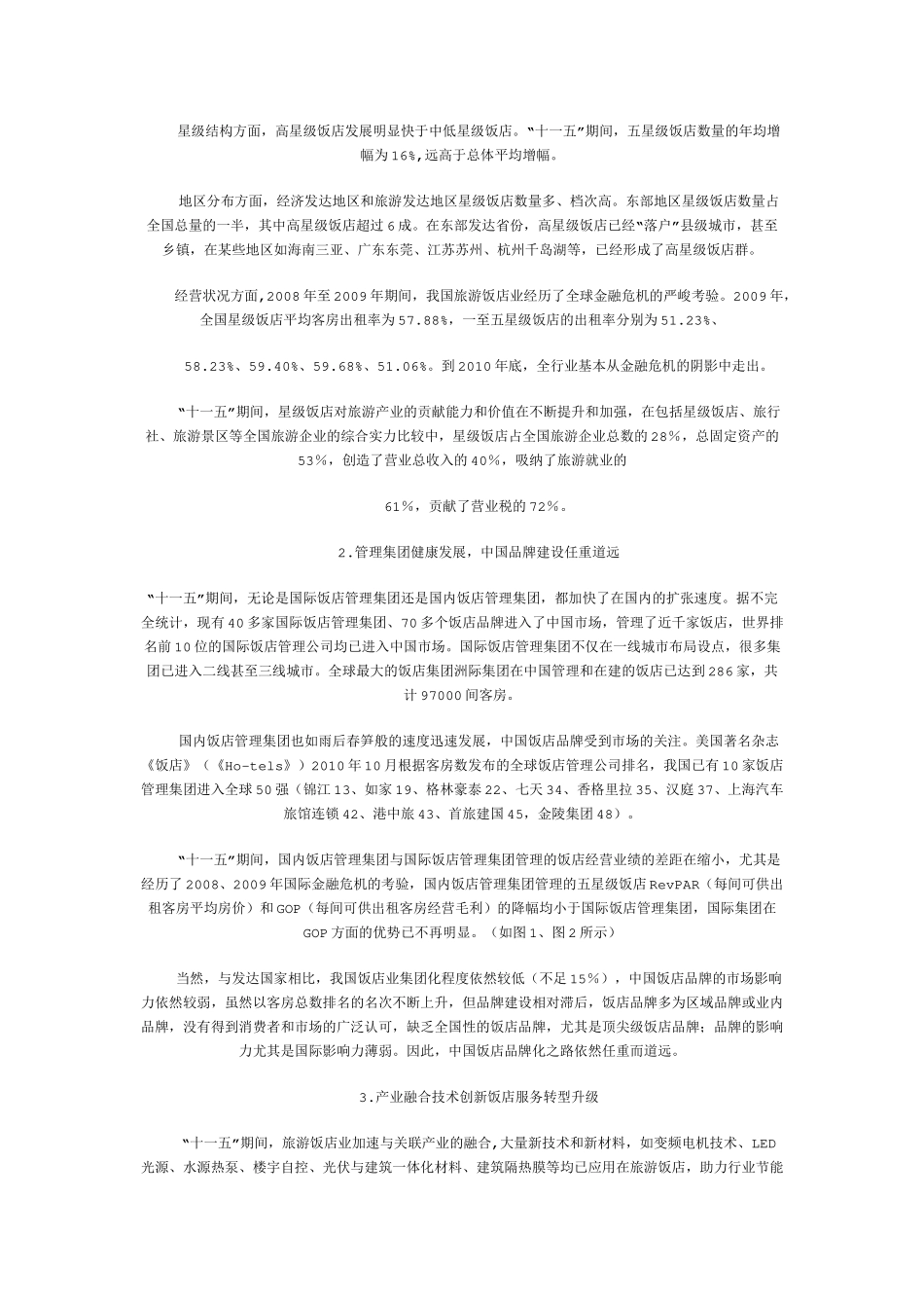 我国旅游饭店业的发展与管理_第2页