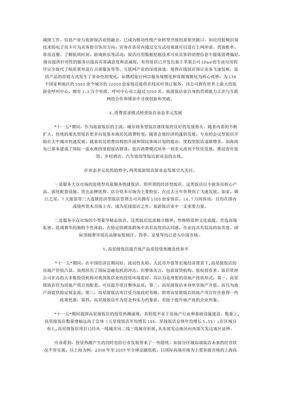 我国旅游饭店业的发展与管理_第3页