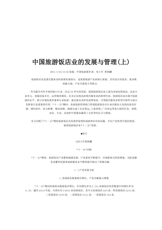 我国旅游饭店业的发展与管理