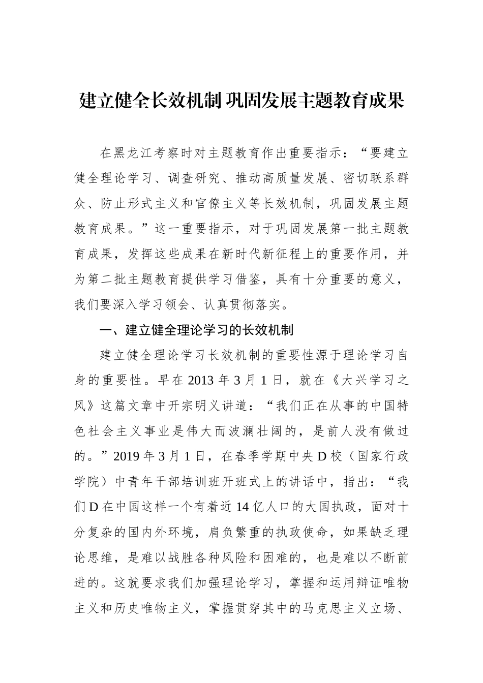 建立健全长效机制 巩固发展主题教育成果_第1页