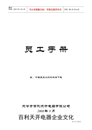 天津市百利天开电器公司员工手册