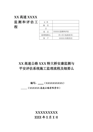 某高速特大桥健康监测与安全评估系统监理细则