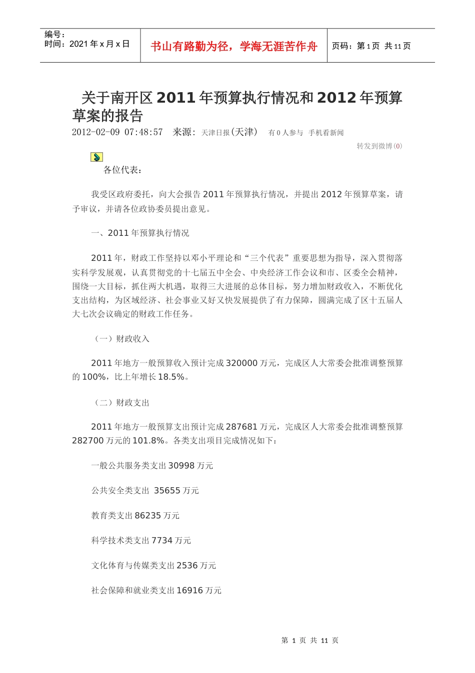 天津市各区XXXX年财政一般支出执行情况_第1页