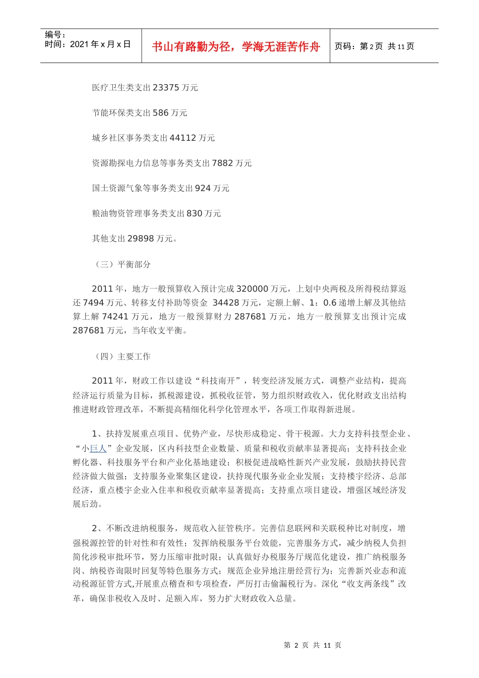 天津市各区XXXX年财政一般支出执行情况_第2页