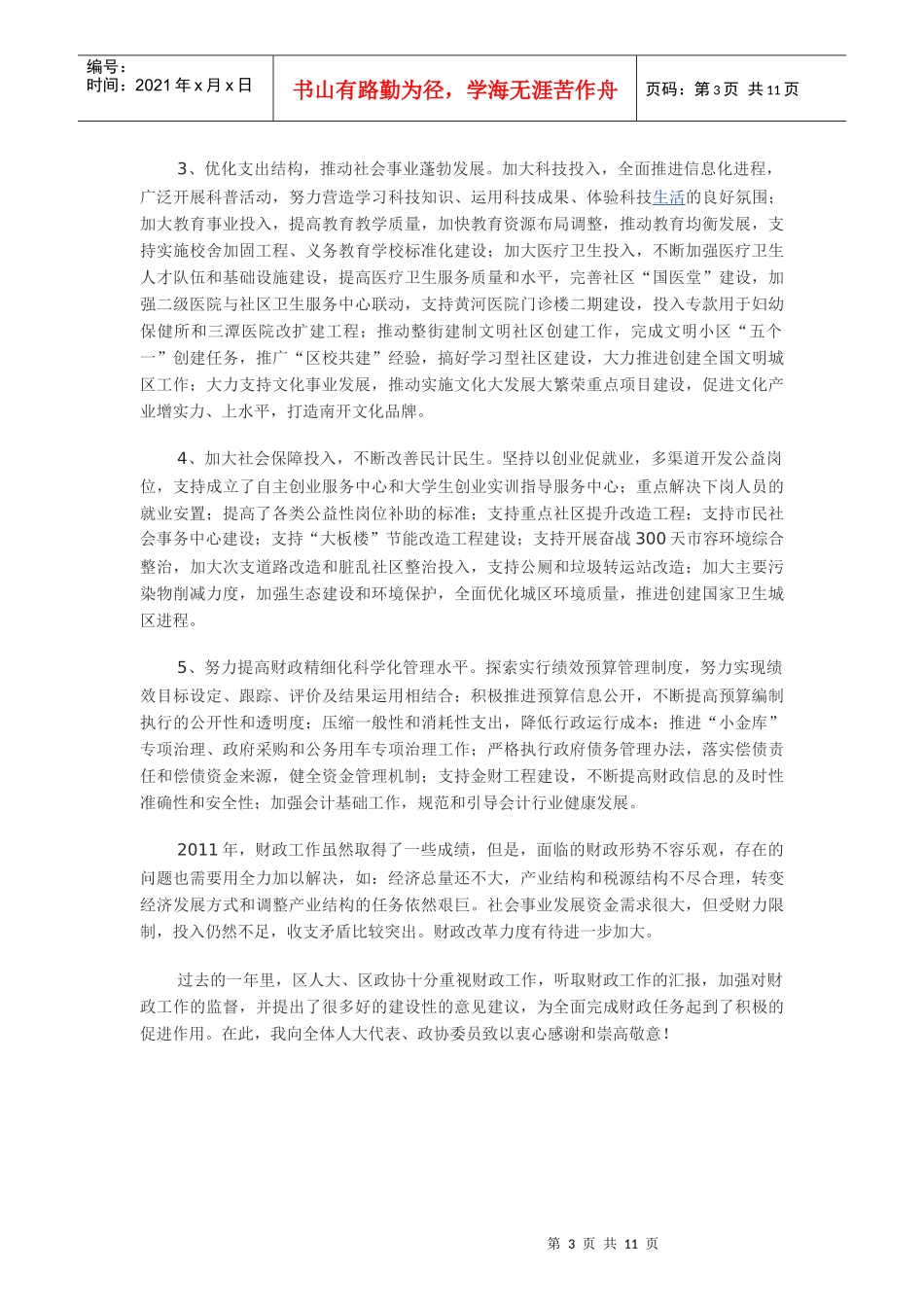 天津市各区XXXX年财政一般支出执行情况_第3页