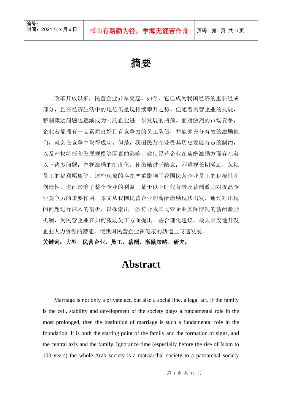 大型民营企业员工薪酬激励策略探析_第1页