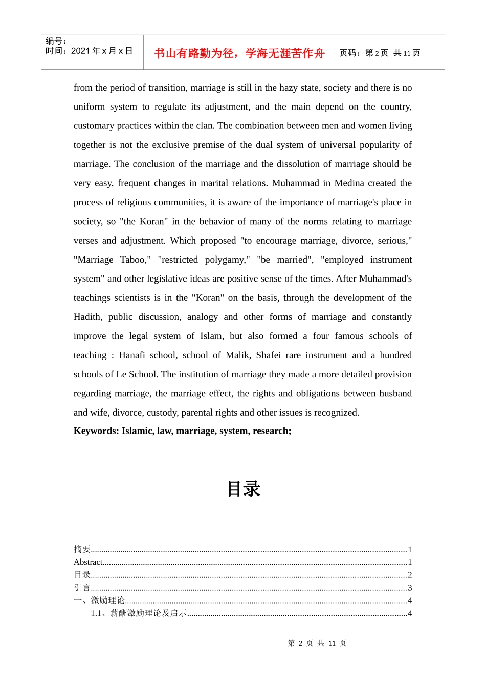 大型民营企业员工薪酬激励策略探析_第2页