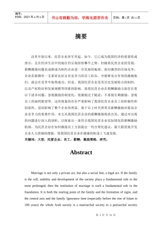 大型民营企业员工薪酬激励策略探析