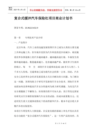 复合式缓冲汽车保险杠项目商业计划书