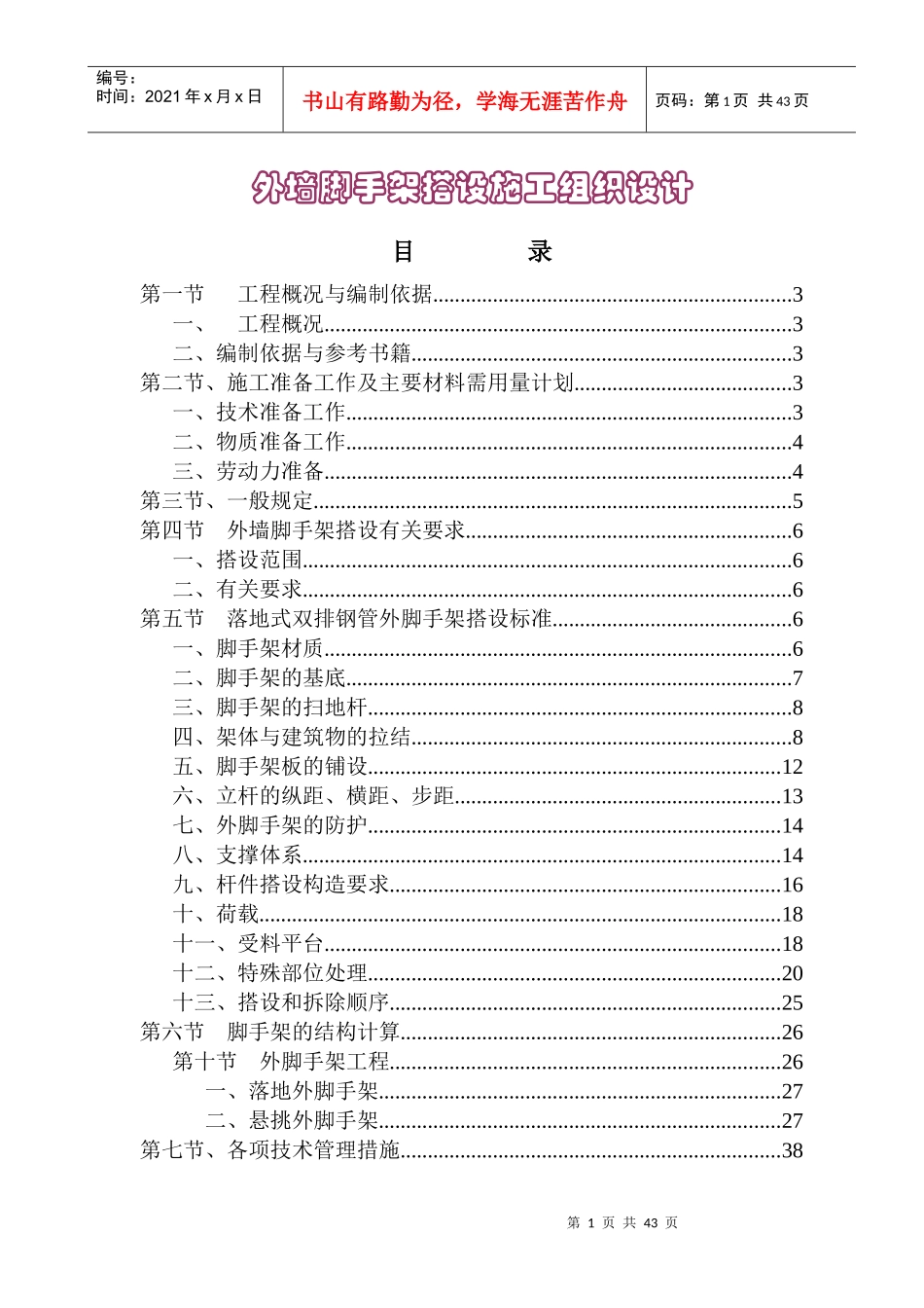 外墙脚手架施工组织设计(高层建筑)_第1页
