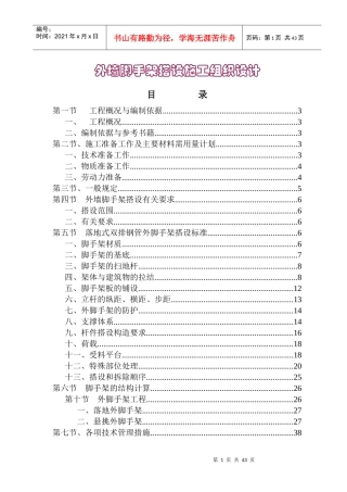 外墙脚手架施工组织设计(高层建筑)