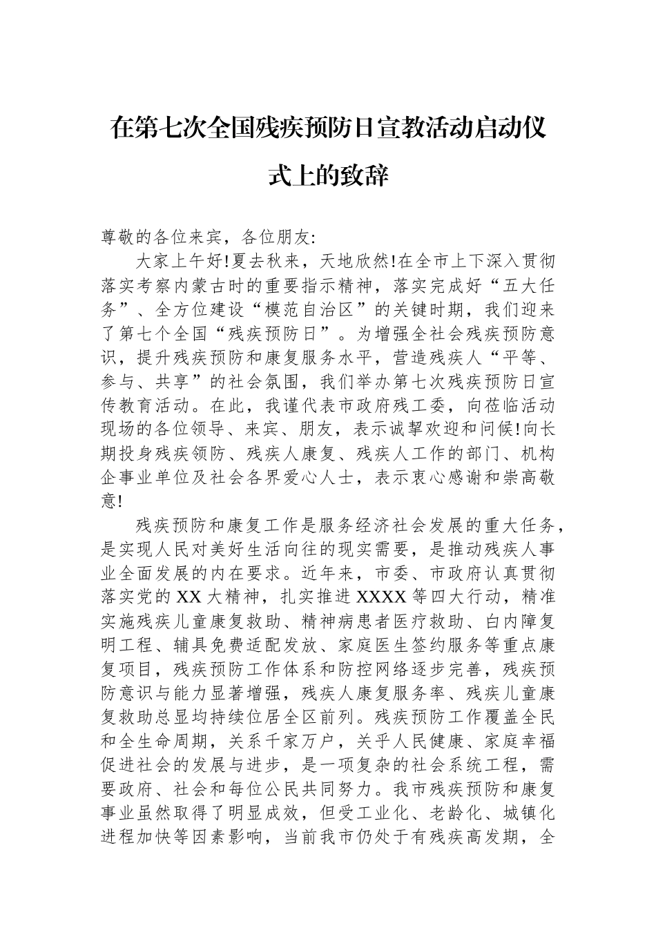 在第七次全国残疾预防日宣教活动启动仪式上的致辞_第1页