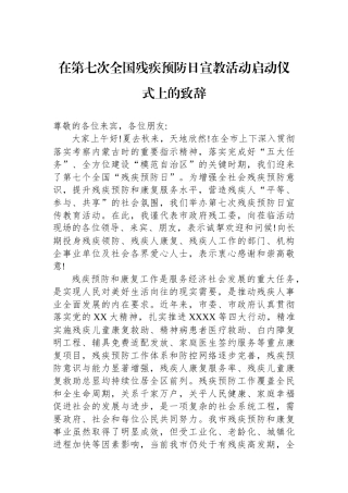 在第七次全国残疾预防日宣教活动启动仪式上的致辞