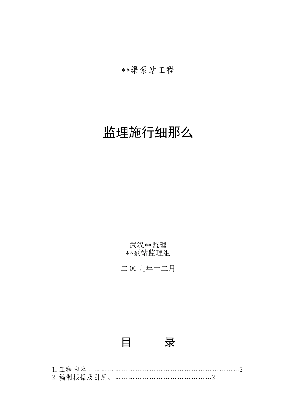 渠泵站工程监理实施细则_第1页