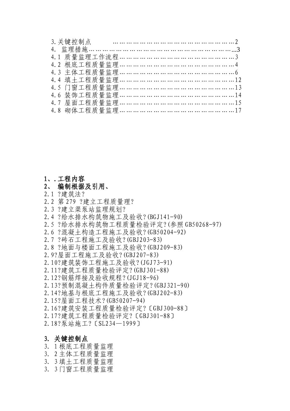 渠泵站工程监理实施细则_第2页