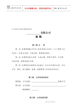 多人有限公司设执行董事章程样本
