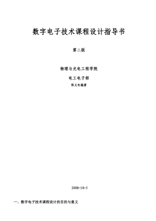 数字电子技术课程设计指导书_第二版)