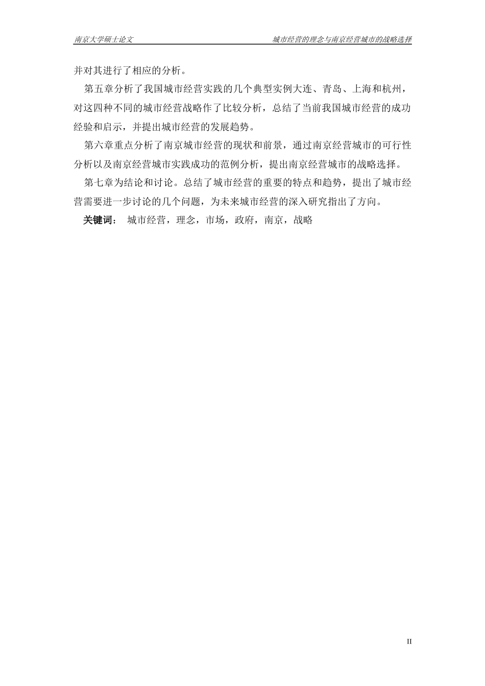 城市经营的理念与南京经营城市的战略选择论文_第2页