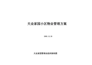 天业家园小区物业管理方案