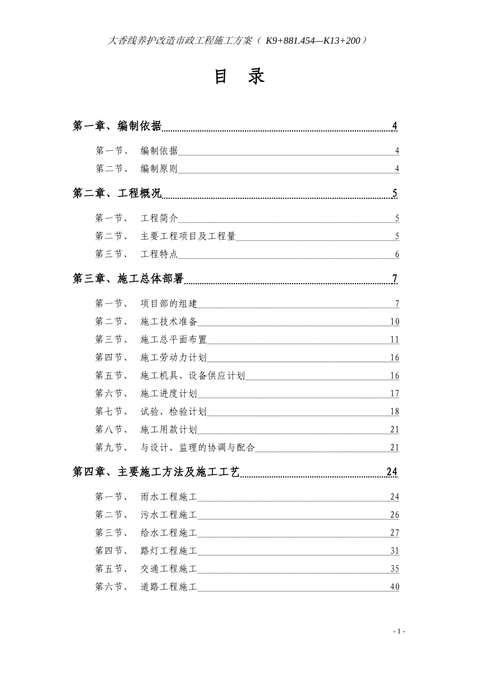 大香线养护改造市政工程secret_第1页