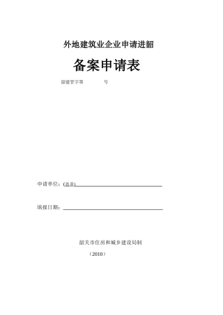外地建筑业企业申请进韶