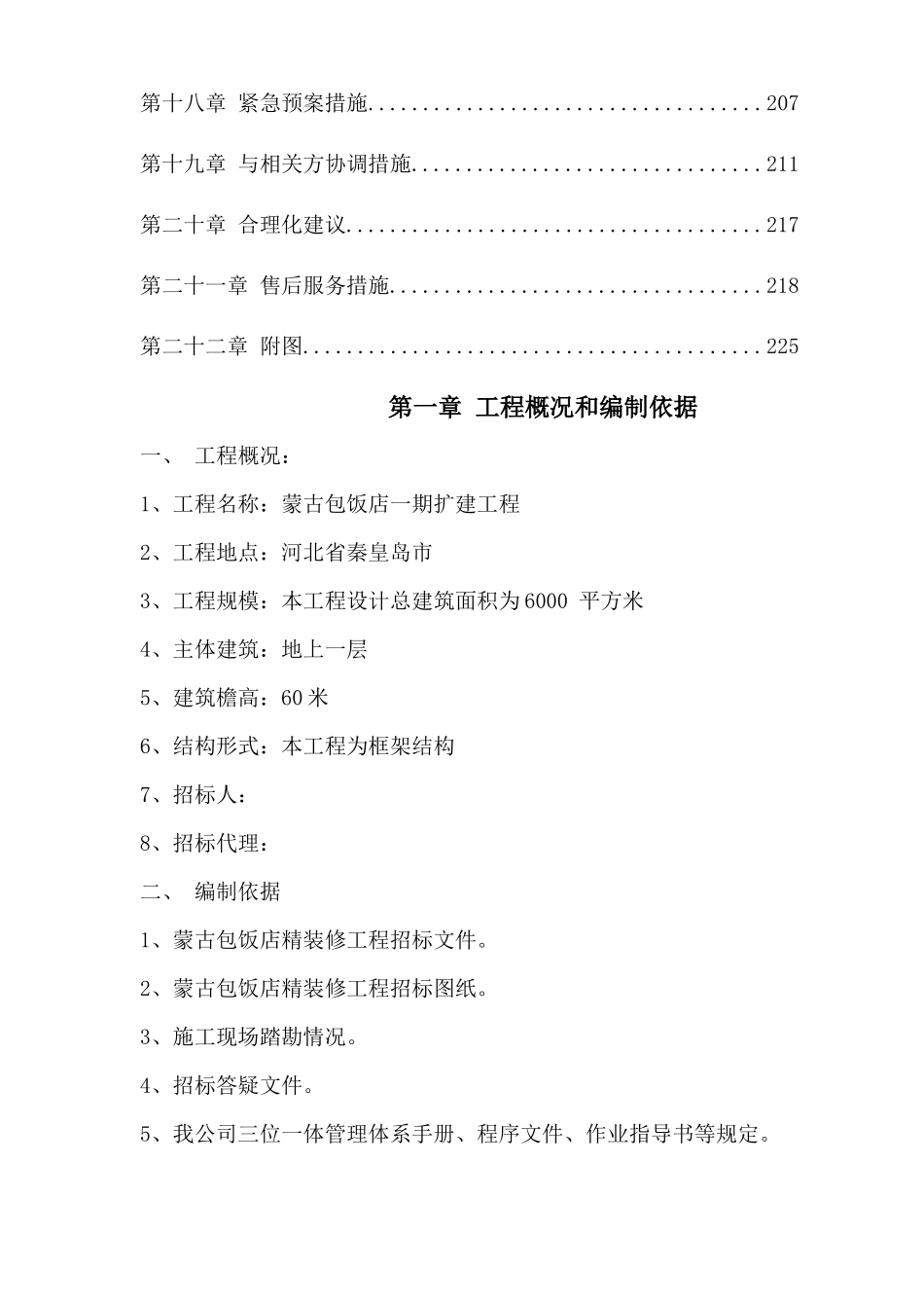 天和盛酒店装修工程施工投标书(技术标)_第2页