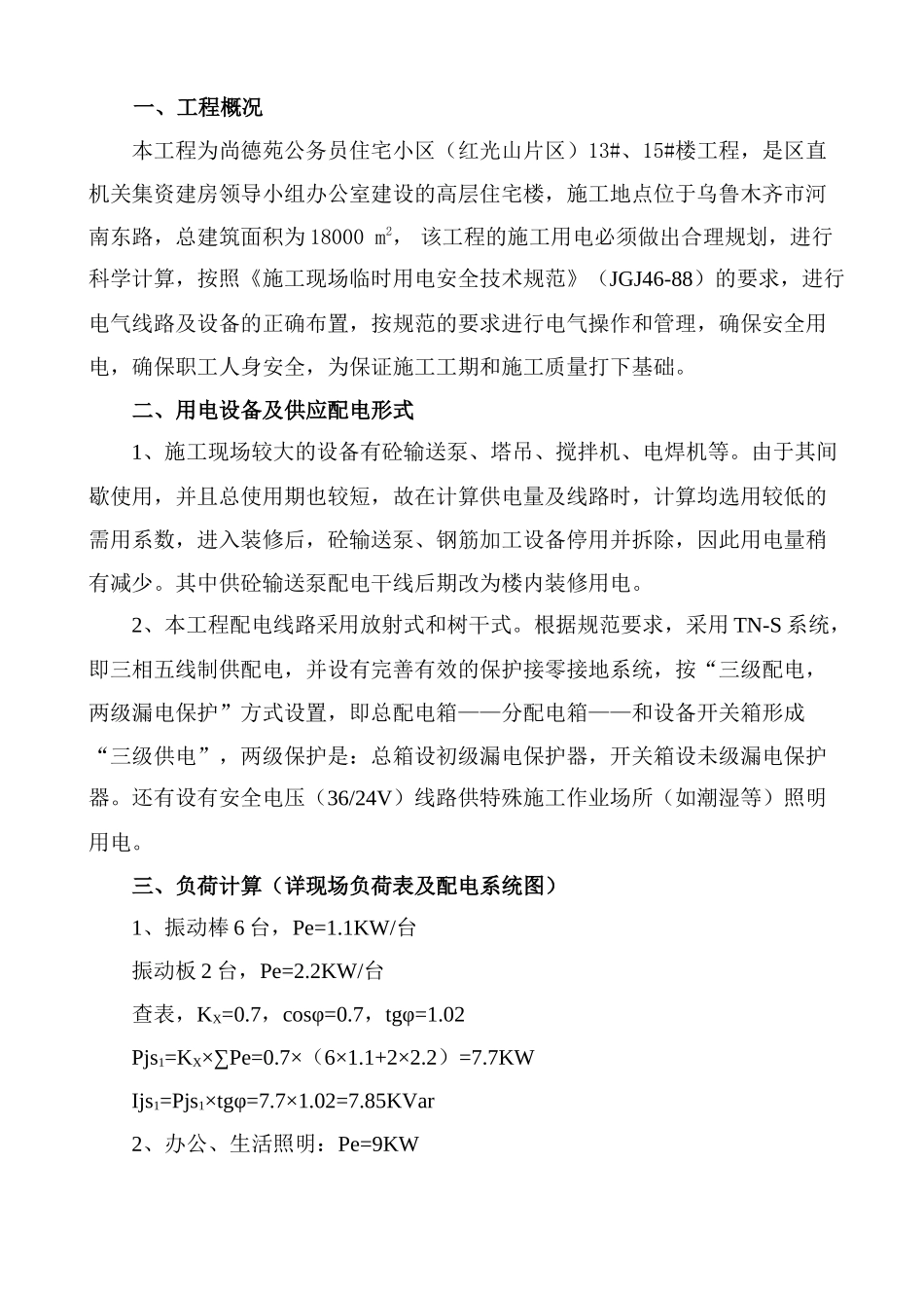 尚德苑公务员住宅小区13#、15#楼临时用电施工组织设计_第1页