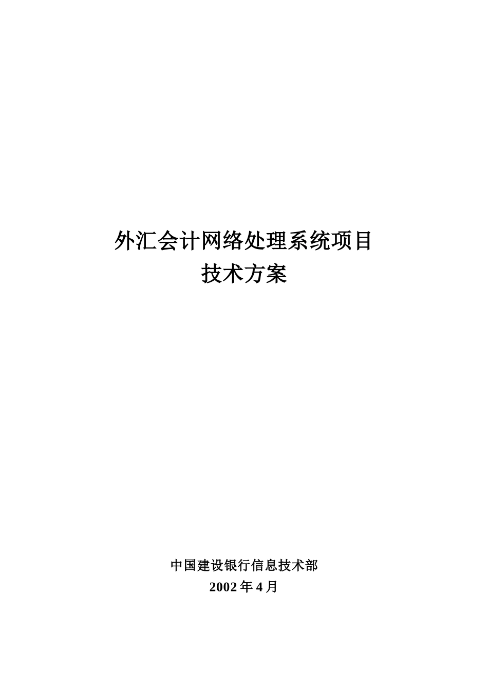 外汇会计网络处理系统项目技术方案_第1页