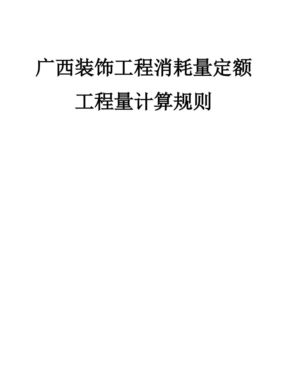 广西装饰工程消耗量定额工程量计算规则_第1页