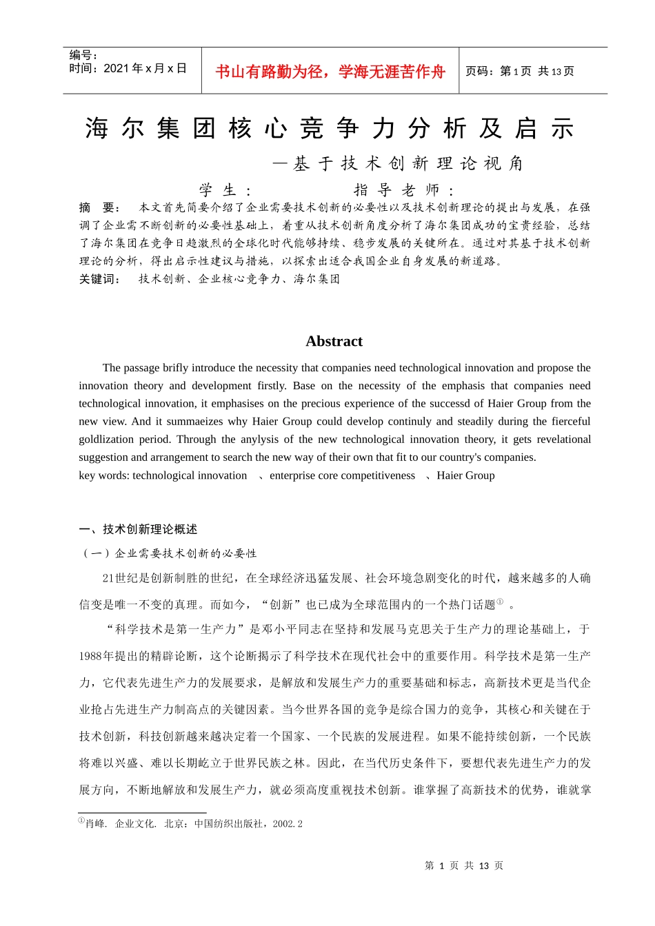 基于技术创新理论的海尔集团核心竞争力分析_第2页