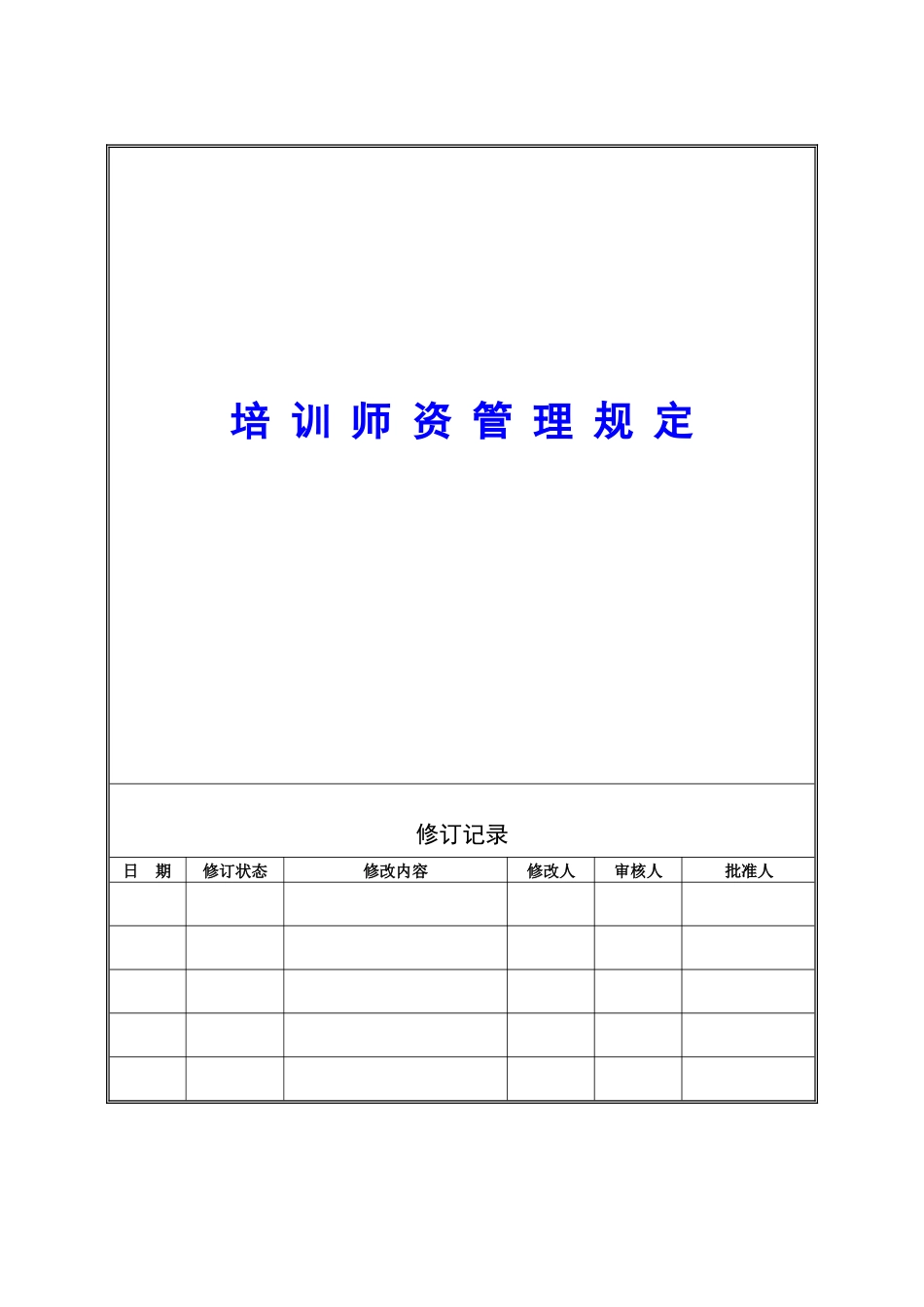 培训师资格管理制度_第1页