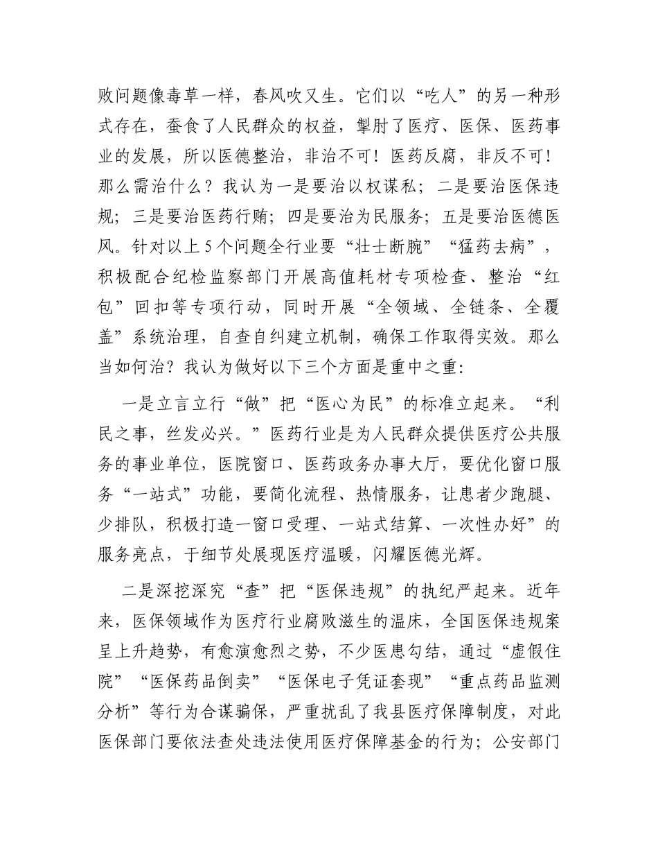 在深入推进县医德医风问题和医药领域腐败问题集中整治工作会上的发言_第2页