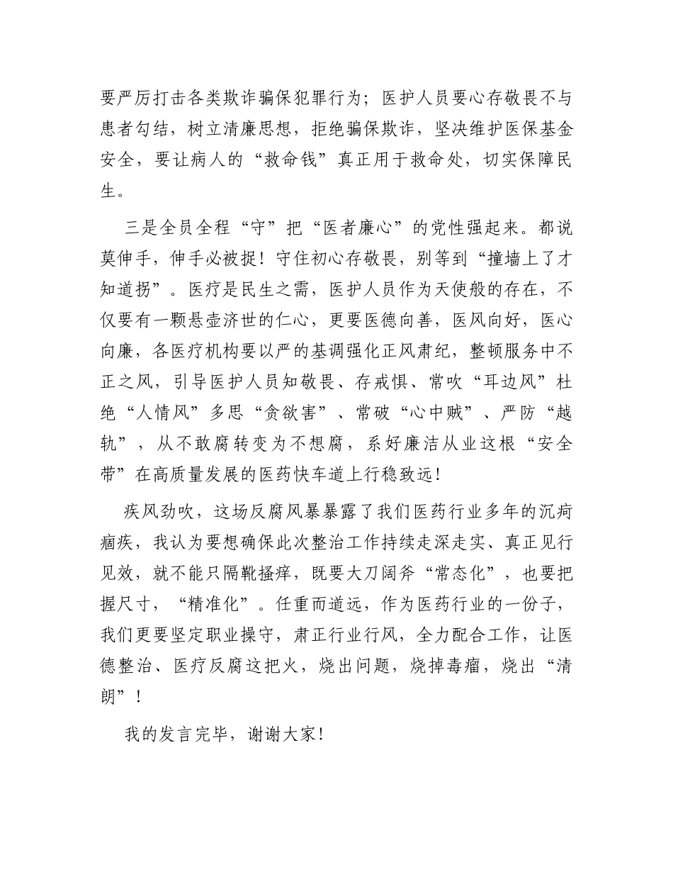 在深入推进县医德医风问题和医药领域腐败问题集中整治工作会上的发言_第3页